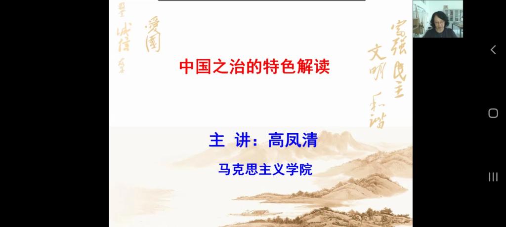 高凤清老师作题为“中国之治的特色解读”的专题讲座